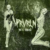 Prvrln — Не С Тобой (Deluxe) — обложка